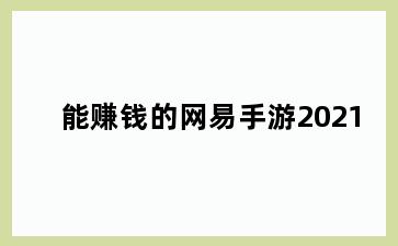 能赚钱的网易手游2021