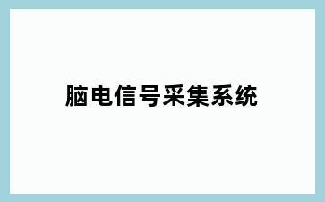 脑电信号采集系统