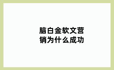 脑白金软文营销为什么成功