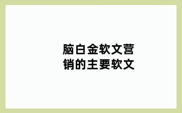 脑白金软文营销的主要软文