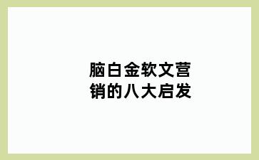 脑白金软文营销的八大启发