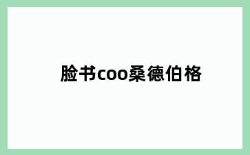 脸书coo桑德伯格