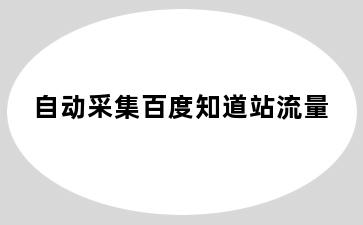 自动采集百度知道站流量