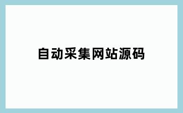 自动采集网站源码