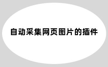 自动采集网页图片的插件