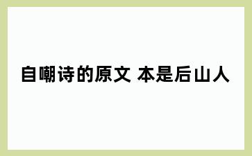 自嘲诗的原文 本是后山人