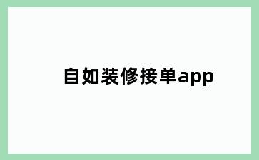 自如装修接单app