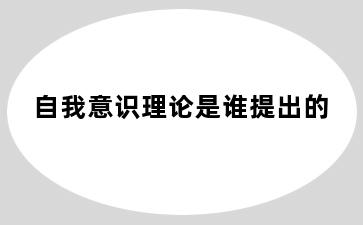 自我意识理论是谁提出的