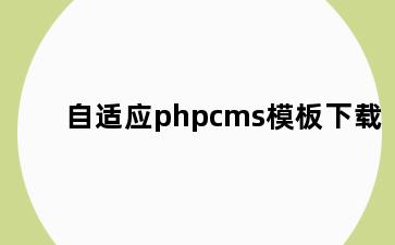 自适应phpcms模板下载