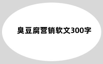 臭豆腐营销软文300字