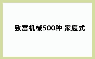 致富机械500种 家庭式