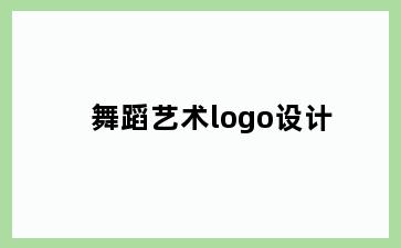 舞蹈艺术logo设计