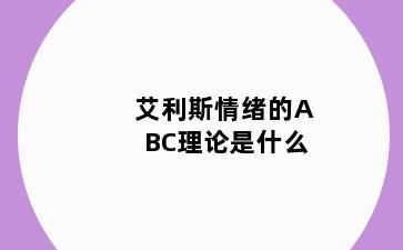 艾利斯情绪的ABC理论是什么