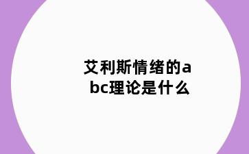 艾利斯情绪的abc理论是什么