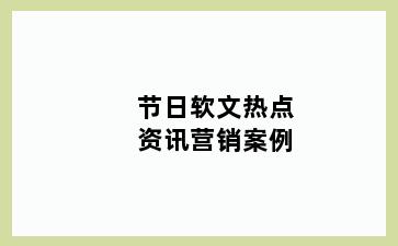 节日软文热点资讯营销案例