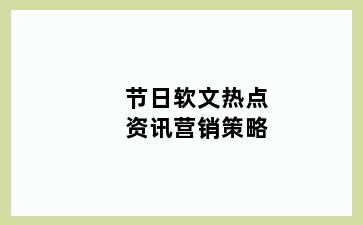 节日软文热点资讯营销策略