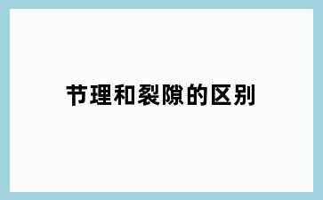 节理和裂隙的区别