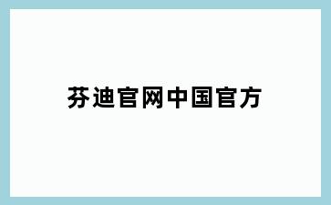 芬迪官网中国官方