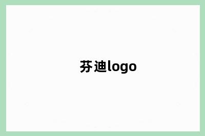 芬迪logo