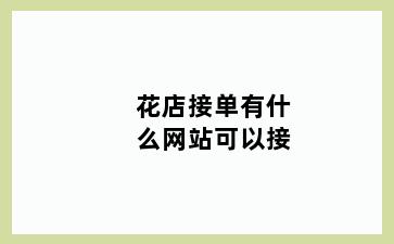 花店接单有什么网站可以接