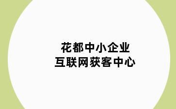 花都中小企业互联网获客中心