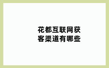 花都互联网获客渠道有哪些