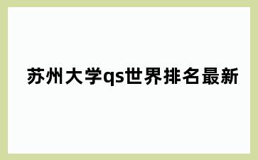 苏州大学qs世界排名最新