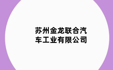 苏州金龙联合汽车工业有限公司