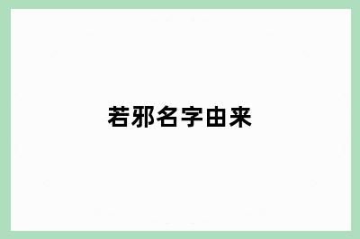 若邪名字由来