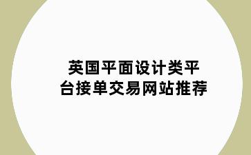 英国平面设计类平台接单交易网站推荐