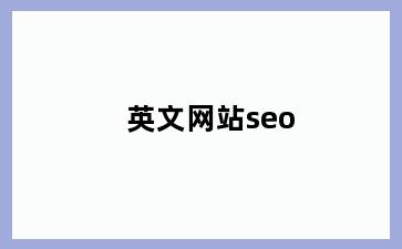 英文网站seo