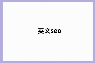 英文seo