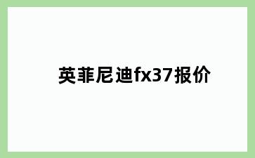 英菲尼迪fx37报价