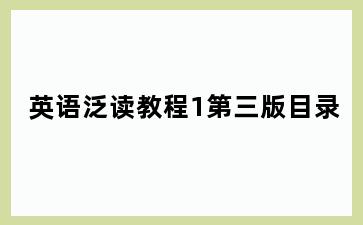 英语泛读教程1第三版目录