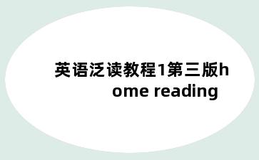 英语泛读教程1第三版home reading