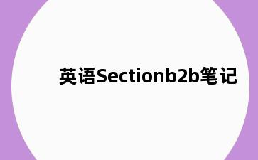 英语Sectionb2b笔记