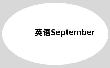 英语September