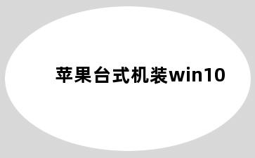 苹果台式机装win10