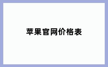 苹果官网价格表