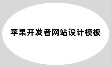 苹果开发者网站设计模板