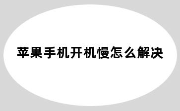 苹果手机开机慢怎么解决