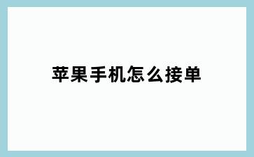 苹果手机怎么接单