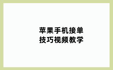 苹果手机接单技巧视频教学