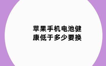 苹果手机电池健康低于多少要换