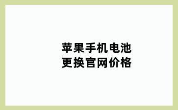 苹果手机电池更换官网价格