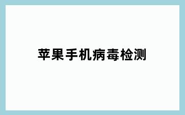 苹果手机病毒检测