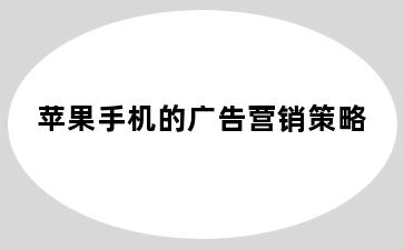 苹果手机的广告营销策略