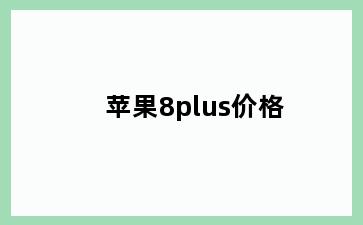 苹果8plus价格