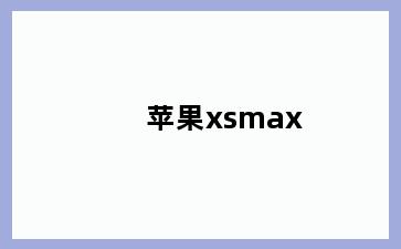 苹果xsmax