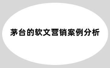 茅台的软文营销案例分析